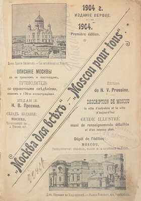 Москва для всех. Описание Москвы в ее прошлом и настоящем. Путеводитель со справочными сведениями. 1-е изд. М.: Изд. Н.А. Просина, 1904.